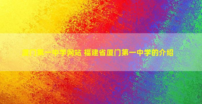 厦门第一中学网站 福建省厦门第一中学的介绍